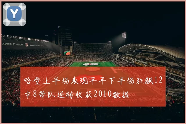 哈登上半场表现平平下半场狂飙12中8带队逆转收获2010数据