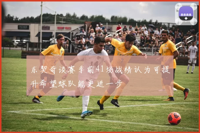 东契奇谈赛季前41场战绩认为可提升希望球队能更进一步