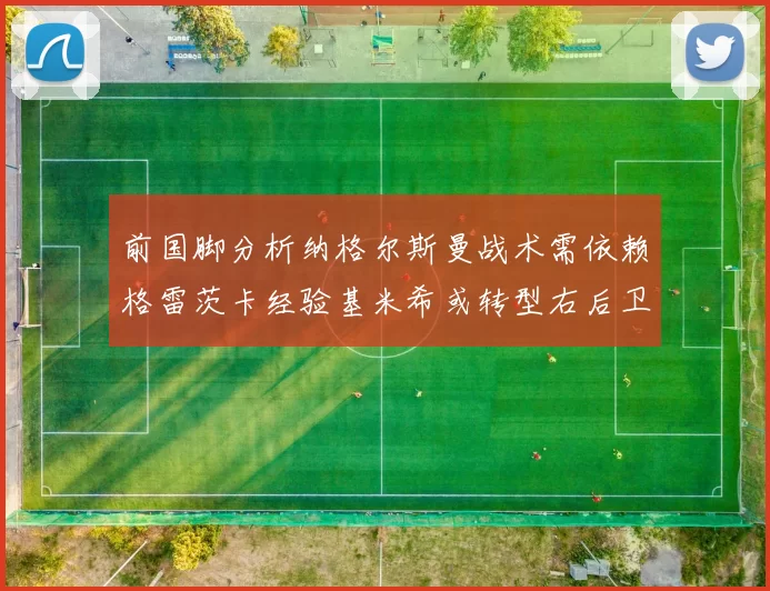 前国脚分析纳格尔斯曼战术需依赖格雷茨卡经验基米希或转型右后卫